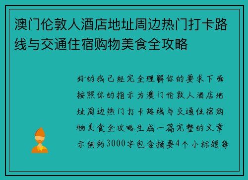 澳门伦敦人酒店地址周边热门打卡路线与交通住宿购物美食全攻略