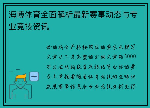 海博体育全面解析最新赛事动态与专业竞技资讯 海博体育全面解析最新赛事动态与专业竞技资讯