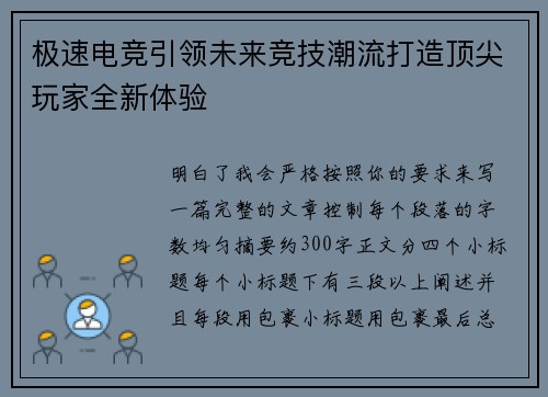 极速电竞引领未来竞技潮流打造顶尖玩家全新体验 极速电竞引领未来竞技潮流打造顶尖玩家全新体验