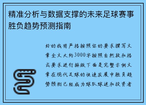精准分析与数据支撑的未来足球赛事胜负趋势预测指南 精准分析与数据支撑的未来足球赛事胜负趋势预测指南