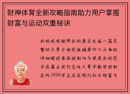 财神体育全新攻略指南助力用户掌握财富与运动双重秘诀