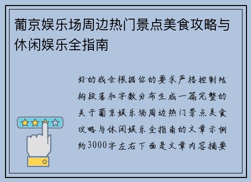 葡京娱乐场周边热门景点美食攻略与休闲娱乐全指南 葡京娱乐场周边热门景点美食攻略与休闲娱乐全指南
