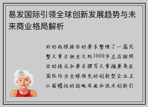 易发国际引领全球创新发展趋势与未来商业格局解析 易发国际引领全球创新发展趋势与未来商业格局解析
