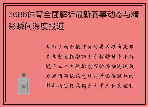 6686体育全面解析最新赛事动态与精彩瞬间深度报道 6686体育全面解析最新赛事动态与精彩瞬间深度报道