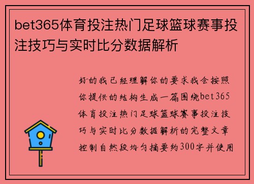 bet365体育投注热门足球篮球赛事投注技巧与实时比分数据解析 bet365体育投注热门足球篮球赛事投注技巧与实时比分数据解析