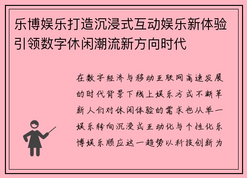 乐博娱乐打造沉浸式互动娱乐新体验引领数字休闲潮流新方向时代 乐博娱乐打造沉浸式互动娱乐新体验引领数字休闲潮流新方向时代