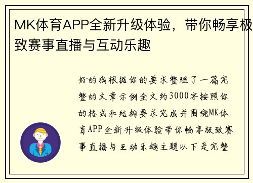 MK体育APP全新升级体验,带你畅享极致赛事直播与互动乐趣 MK体育APP全新升级体验,带你畅享极致赛事直播与互动乐趣