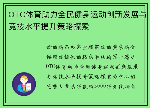 OTC体育助力全民健身运动创新发展与竞技水平提升策略探索 OTC体育助力全民健身运动创新发展与竞技水平提升策略探索