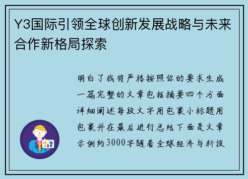 Y3国际引领全球创新发展战略与未来合作新格局探索 Y3国际引领全球创新发展战略与未来合作新格局探索