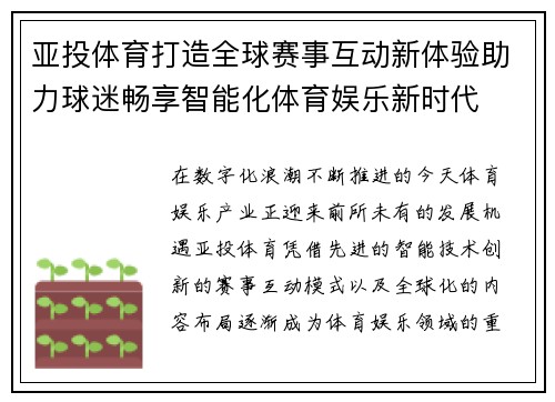 亚投体育打造全球赛事互动新体验助力球迷畅享智能化体育娱乐新时代 亚投体育打造全球赛事互动新体验助力球迷畅享智能化体育娱乐新时代