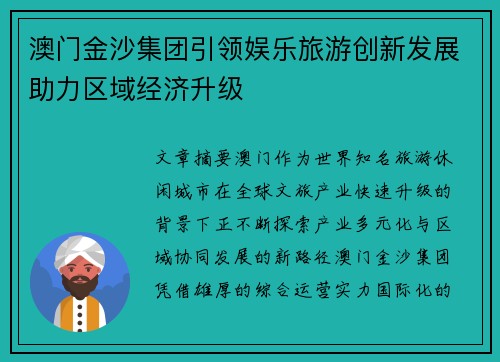 澳门金沙集团引领娱乐旅游创新发展助力区域经济升级 澳门金沙集团引领娱乐旅游创新发展助力区域经济升级