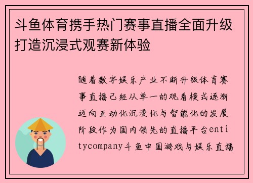 斗鱼体育携手热门赛事直播全面升级打造沉浸式观赛新体验 斗鱼体育携手热门赛事直播全面升级打造沉浸式观赛新体验