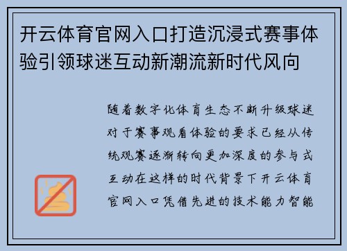 开云体育官网入口打造沉浸式赛事体验引领球迷互动新潮流新时代风向 开云体育官网入口打造沉浸式赛事体验引领球迷互动新潮流新时代风向