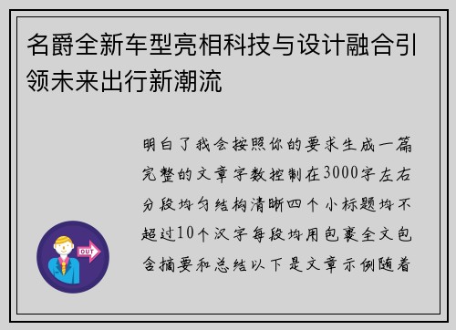 名爵全新车型亮相科技与设计融合引领未来出行新潮流