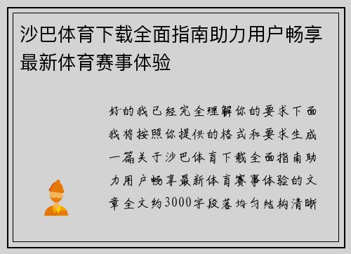 沙巴体育下载全面指南助力用户畅享最新体育赛事体验 沙巴体育下载全面指南助力用户畅享最新体育赛事体验