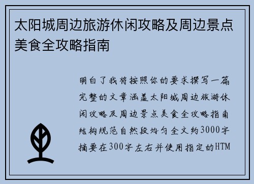 太阳城周边旅游休闲攻略及周边景点美食全攻略指南 太阳城周边旅游休闲攻略及周边景点美食全攻略指南