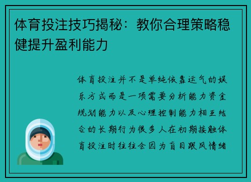 体育投注技巧揭秘:教你合理策略稳健提升盈利能力 体育投注技巧揭秘:教你合理策略稳健提升盈利能力