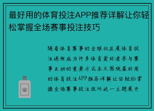 最好用的体育投注APP推荐详解让你轻松掌握全场赛事投注技巧 最好用的体育投注APP推荐详解让你轻松掌握全场赛事投注技巧