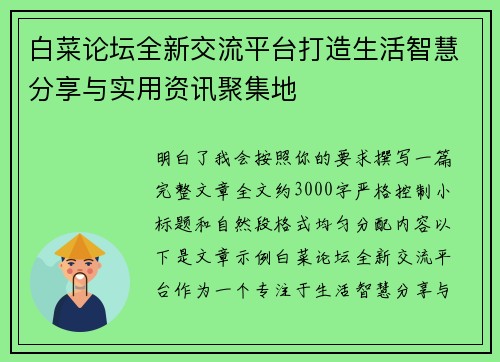 白菜论坛全新交流平台打造生活智慧分享与实用资讯聚集地 白菜论坛全新交流平台打造生活智慧分享与实用资讯聚集地