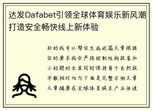 达发Dafabet引领全球体育娱乐新风潮打造安全畅快线上新体验