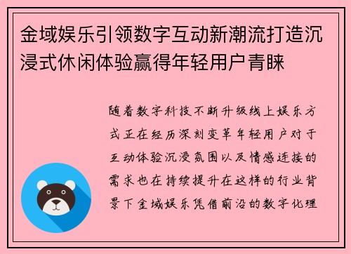 金域娱乐引领数字互动新潮流打造沉浸式休闲体验赢得年轻用户青睐 金域娱乐引领数字互动新潮流打造沉浸式休闲体验赢得年轻用户青睐