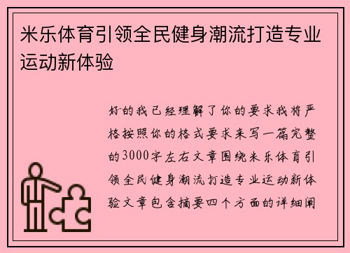 米乐体育引领全民健身潮流打造专业运动新体验 米乐体育引领全民健身潮流打造专业运动新体验