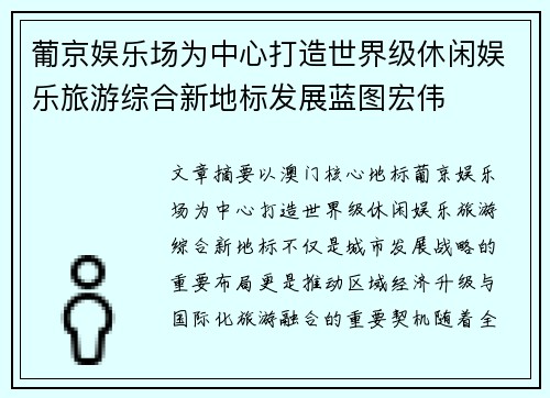 葡京娱乐场为中心打造世界级休闲娱乐旅游综合新地标发展蓝图宏伟 葡京娱乐场为中心打造世界级休闲娱乐旅游综合新地标发展蓝图宏伟