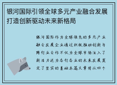 银河国际引领全球多元产业融合发展打造创新驱动未来新格局 银河国际引领全球多元产业融合发展打造创新驱动未来新格局