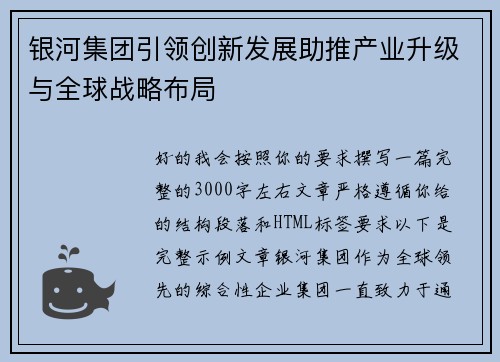 银河集团引领创新发展助推产业升级与全球战略布局