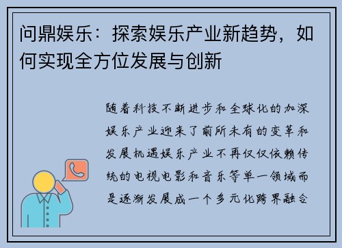 问鼎娱乐：探索娱乐产业新趋势，如何实现全方位发展与创新