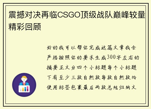 震撼对决再临CSGO顶级战队巅峰较量精彩回顾 震撼对决再临CSGO顶级战队巅峰较量精彩回顾