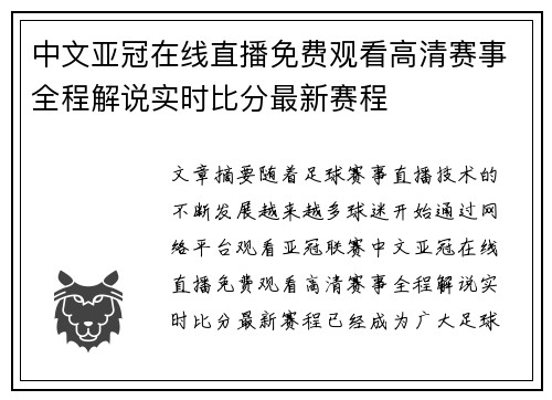 中文亚冠在线直播免费观看高清赛事全程解说实时比分最新赛程 中文亚冠在线直播免费观看高清赛事全程解说实时比分最新赛程