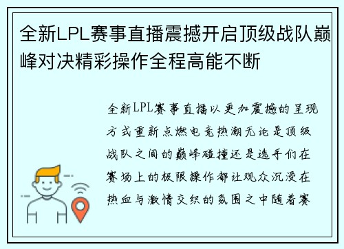 全新LPL赛事直播震撼开启顶级战队巅峰对决精彩操作全程高能不断 全新LPL赛事直播震撼开启顶级战队巅峰对决精彩操作全程高能不断
