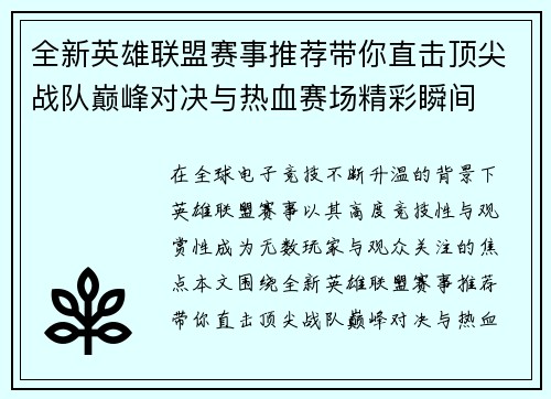 全新英雄联盟赛事推荐带你直击顶尖战队巅峰对决与热血赛场精彩瞬间 全新英雄联盟赛事推荐带你直击顶尖战队巅峰对决与热血赛场精彩瞬间