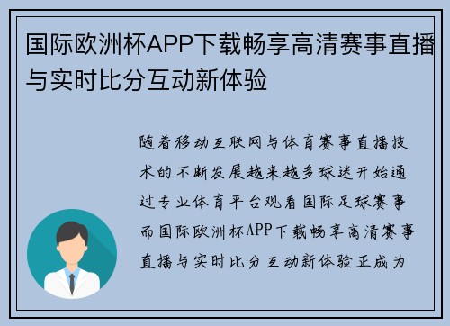 国际欧洲杯APP下载畅享高清赛事直播与实时比分互动新体验 国际欧洲杯APP下载畅享高清赛事直播与实时比分互动新体验