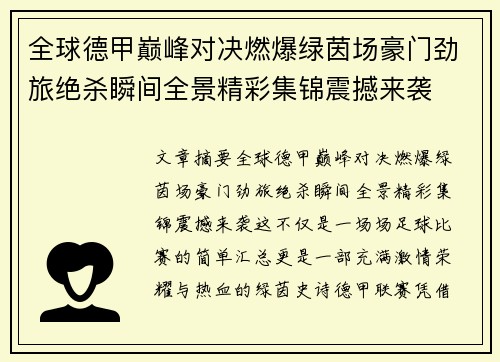 全球德甲巅峰对决燃爆绿茵场豪门劲旅绝杀瞬间全景精彩集锦震撼来袭 全球德甲巅峰对决燃爆绿茵场豪门劲旅绝杀瞬间全景精彩集锦震撼来袭