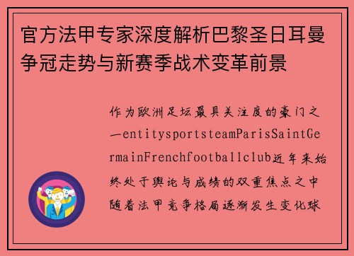 官方法甲专家深度解析巴黎圣日耳曼争冠走势与新赛季战术变革前景 官方法甲专家深度解析巴黎圣日耳曼争冠走势与新赛季战术变革前景