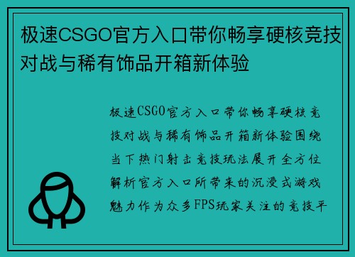 极速CSGO官方入口带你畅享硬核竞技对战与稀有饰品开箱新体验 极速CSGO官方入口带你畅享硬核竞技对战与稀有饰品开箱新体验
