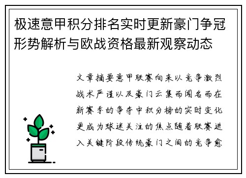 极速意甲积分排名实时更新豪门争冠形势解析与欧战资格最新观察动态