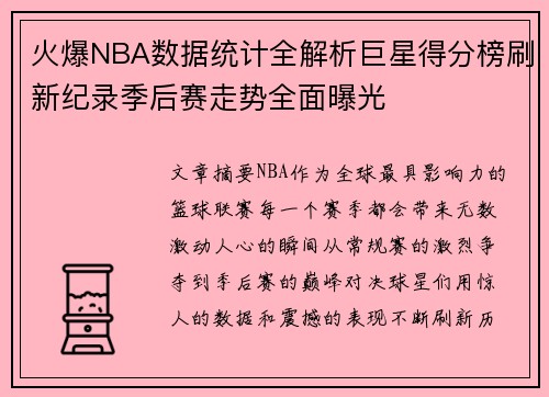 火爆NBA数据统计全解析巨星得分榜刷新纪录季后赛走势全面曝光 火爆NBA数据统计全解析巨星得分榜刷新纪录季后赛走势全面曝光