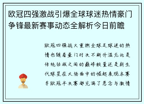 欧冠四强激战引爆全球球迷热情豪门争锋最新赛事动态全解析今日前瞻