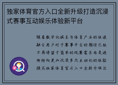 独家体育官方入口全新升级打造沉浸式赛事互动娱乐体验新平台 独家体育官方入口全新升级打造沉浸式赛事互动娱乐体验新平台