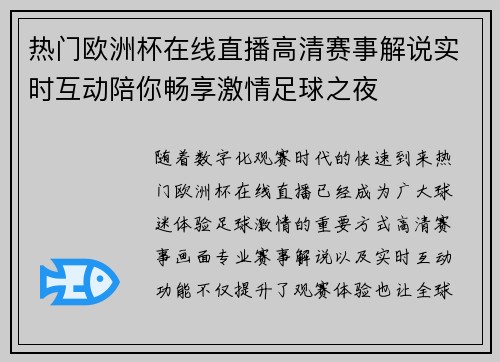热门欧洲杯在线直播高清赛事解说实时互动陪你畅享激情足球之夜