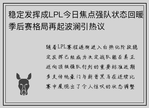 稳定发挥成LPL今日焦点强队状态回暖季后赛格局再起波澜引热议 稳定发挥成LPL今日焦点强队状态回暖季后赛格局再起波澜引热议
