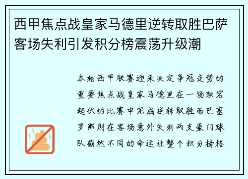 西甲焦点战皇家马德里逆转取胜巴萨客场失利引发积分榜震荡升级潮 西甲焦点战皇家马德里逆转取胜巴萨客场失利引发积分榜震荡升级潮