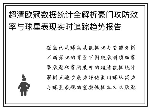 超清欧冠数据统计全解析豪门攻防效率与球星表现实时追踪趋势报告 超清欧冠数据统计全解析豪门攻防效率与球星表现实时追踪趋势报告