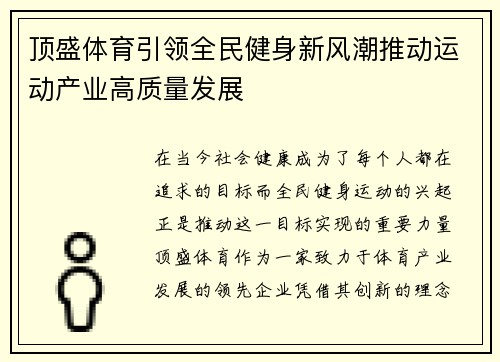 顶盛体育引领全民健身新风潮推动运动产业高质量发展 顶盛体育引领全民健身新风潮推动运动产业高质量发展