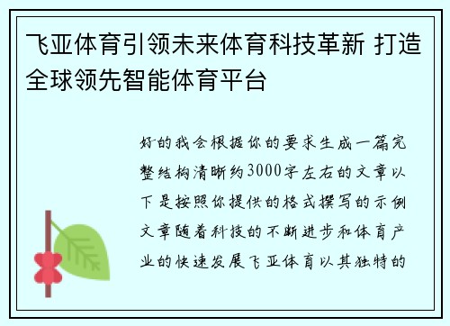 飞亚体育引领未来体育科技革新 打造全球领先智能体育平台 飞亚体育引领未来体育科技革新 打造全球领先智能体育平台