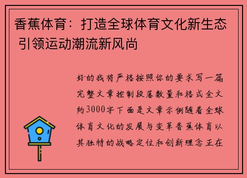 香蕉体育:打造全球体育文化新生态 引领运动潮流新风尚 香蕉体育:打造全球体育文化新生态 引领运动潮流新风尚