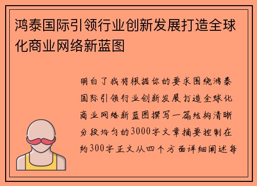 鸿泰国际引领行业创新发展打造全球化商业网络新蓝图 鸿泰国际引领行业创新发展打造全球化商业网络新蓝图